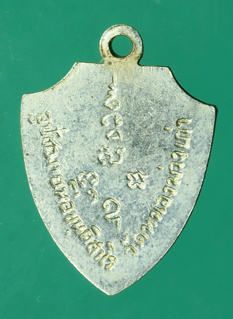 *27855 เหรียญหลวงพ่อห่อ วัดหนองม่วงเก่า ฃลบุรี 26