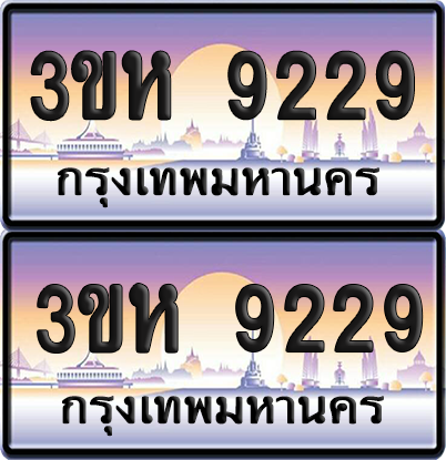 ทะเบียน 9229 ป้ายประมูล - 3ขห 9229 ผลรวมดี 32 พร้อมส่งมอบ จากกรมขนส่ง (6)