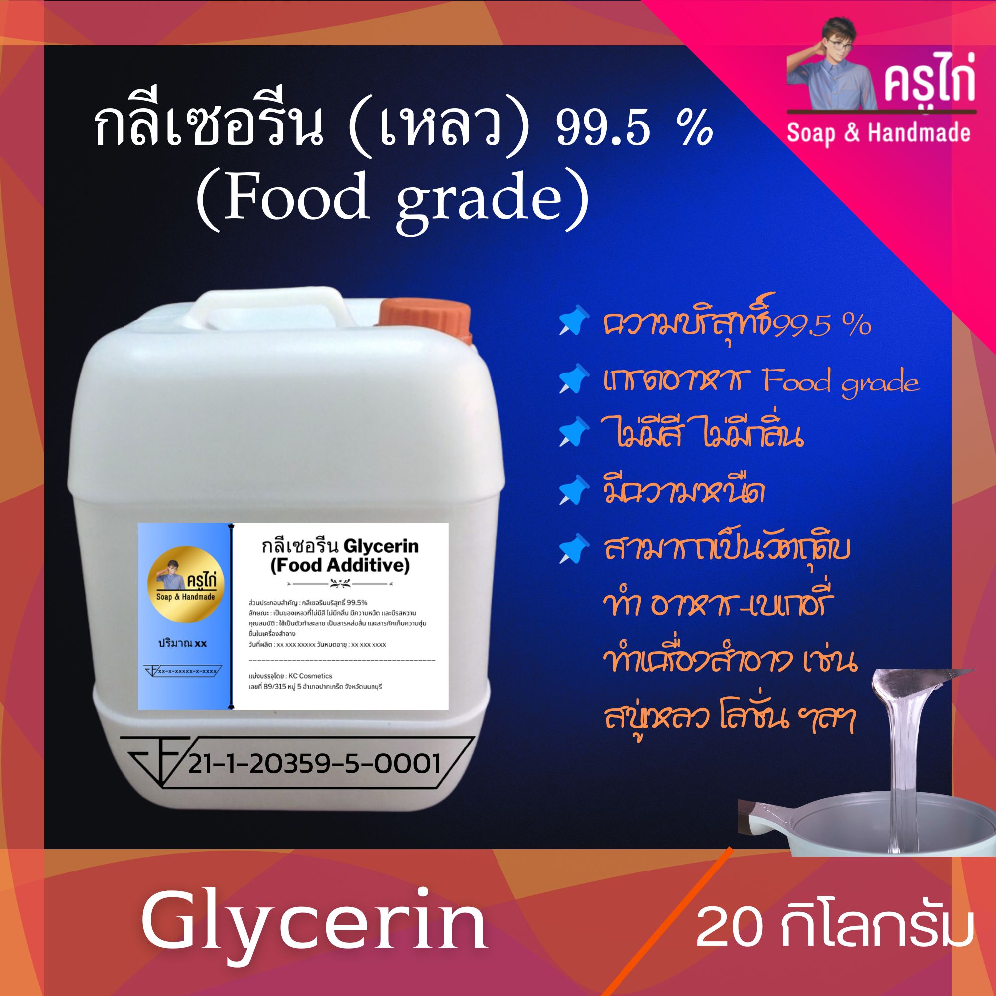 (VG) กลีเซอรีนแบบเหลว (Food Grade) ความบริสุทธิ์สูงพิเศษ 99.5%