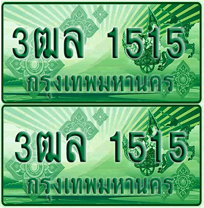 ป้ายประมูล 1515 เลขรถ 3ฒล 1515 ผลรวมดี 24 กระบะแคป (6)