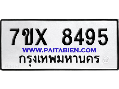 จองทะเบียนรถ 7ขx 8495 จากกรมขนส่ง อย่างถูกต้อง