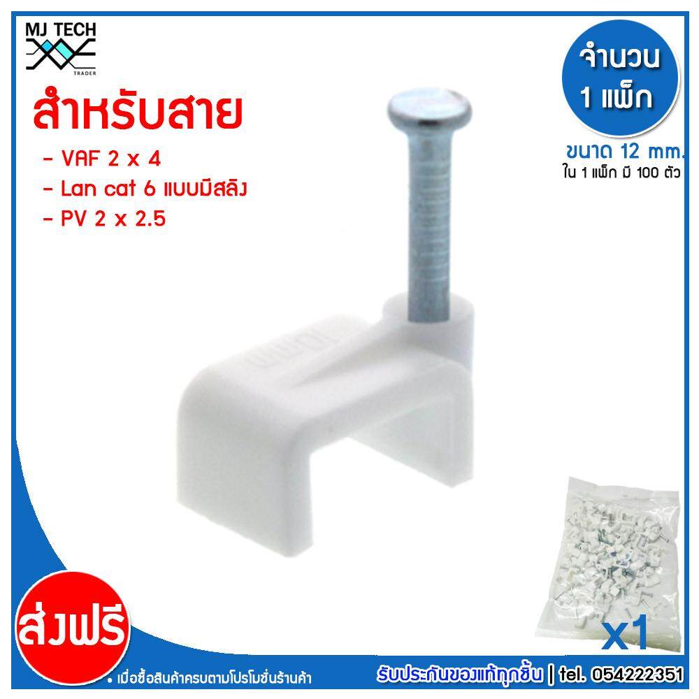 MJ-Tech กิ๊บตอกสาย แบบเหลี่ยม ขนาด 12 มม.( สาย VAF 2X4 ,PV 2X2.5 , LAN CAT6 มีสลิง ) ( บรรจุ 100 ตัว ต่อ แพ็ก ) มีหลายแพ็กให้เลือก