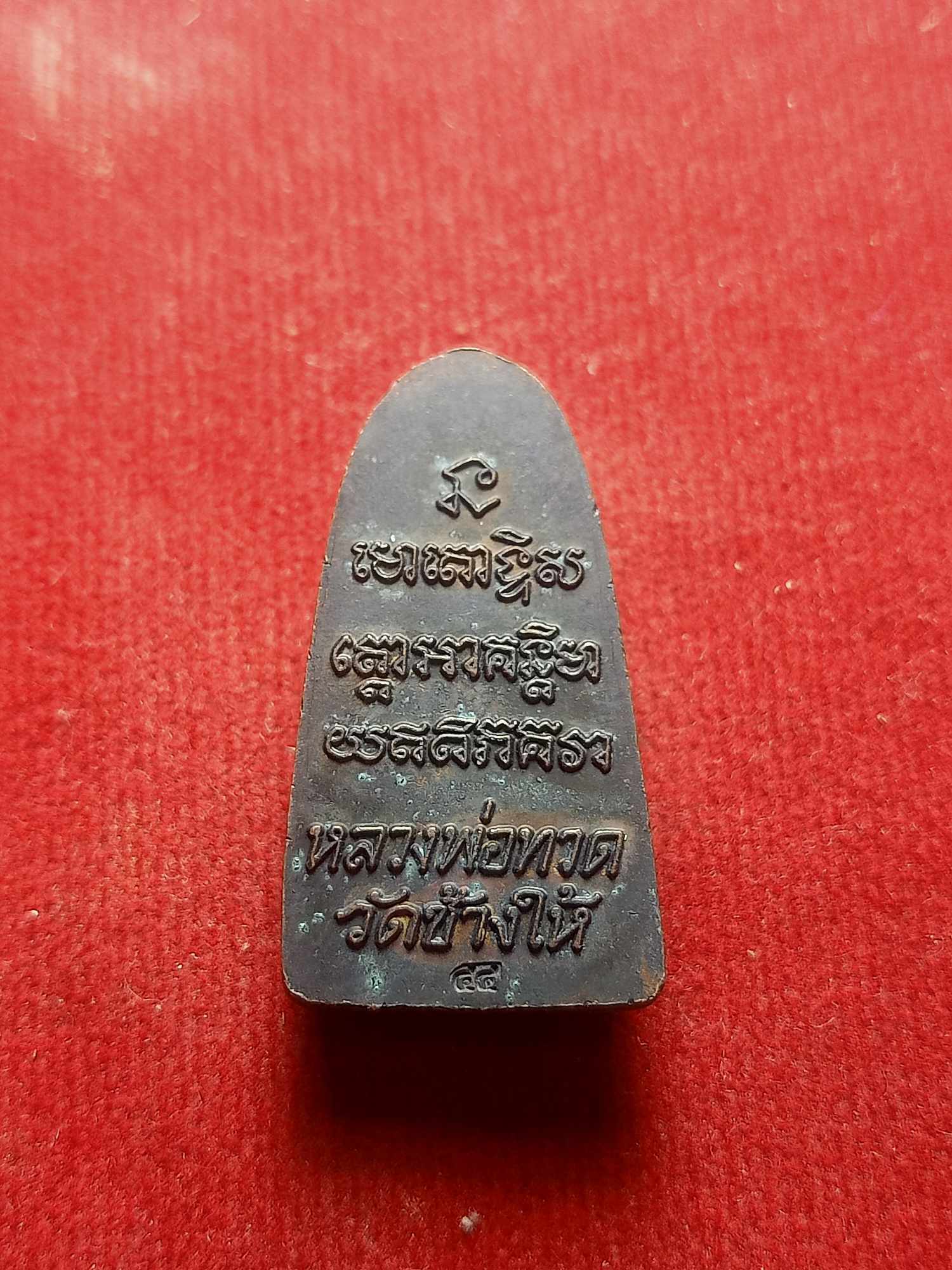 เหรียญหลวงพ่อทวด วัดช้างไห้ จ.ปัตตานี (SKU-04224)