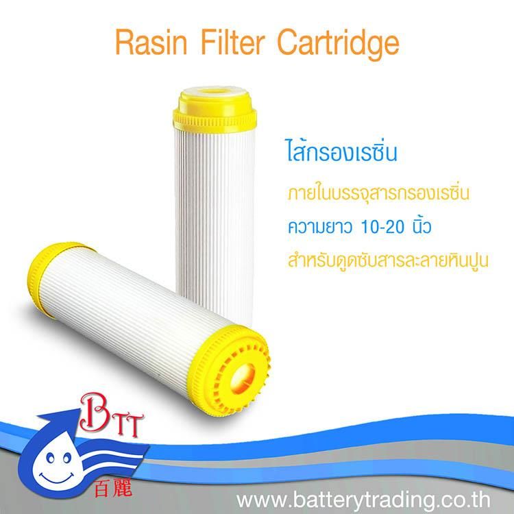 ไส้กรองเรซิ่น ยี่ห้อ PETT