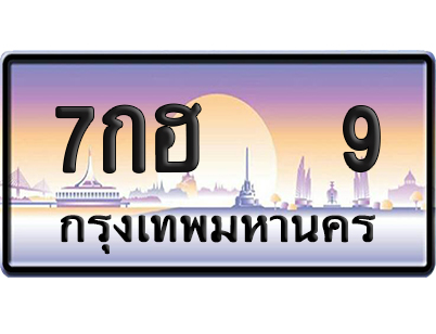 ทะเบียน 9 ป้ายประมูล – 7กฮ 9 ผลรวมดี 23 VIP จากกรมขนส่ง (12)