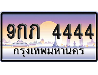 ทะเบียน 4444 ป้ายประมูล 9กภ 4444 ป้าย VIP (1)
