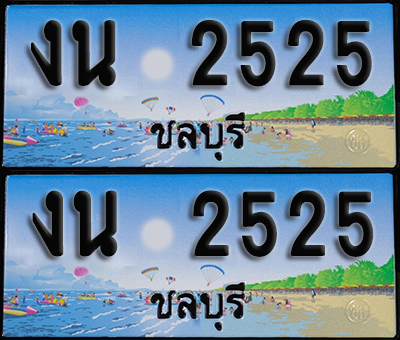 ทะเบียน 2525 – งน 2525 ชลบุรี (1)