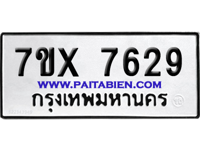 จองทะเบียนรถ 7ขx 7629 จากกรมขนส่ง อย่างถูกต้อง