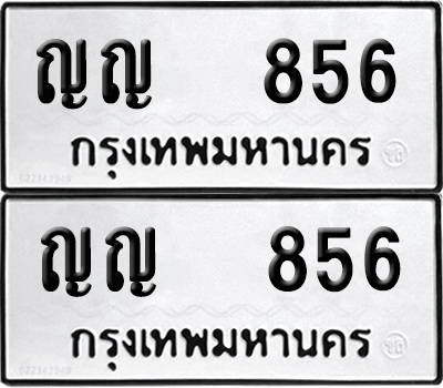 ทะเบียนรถ 856 ป้ายทะเบียน ญญ 856 (12)