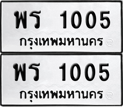 เลขรถ 1005 ทะเบียน พร 1005 พร้อมส่งมอบ (6)