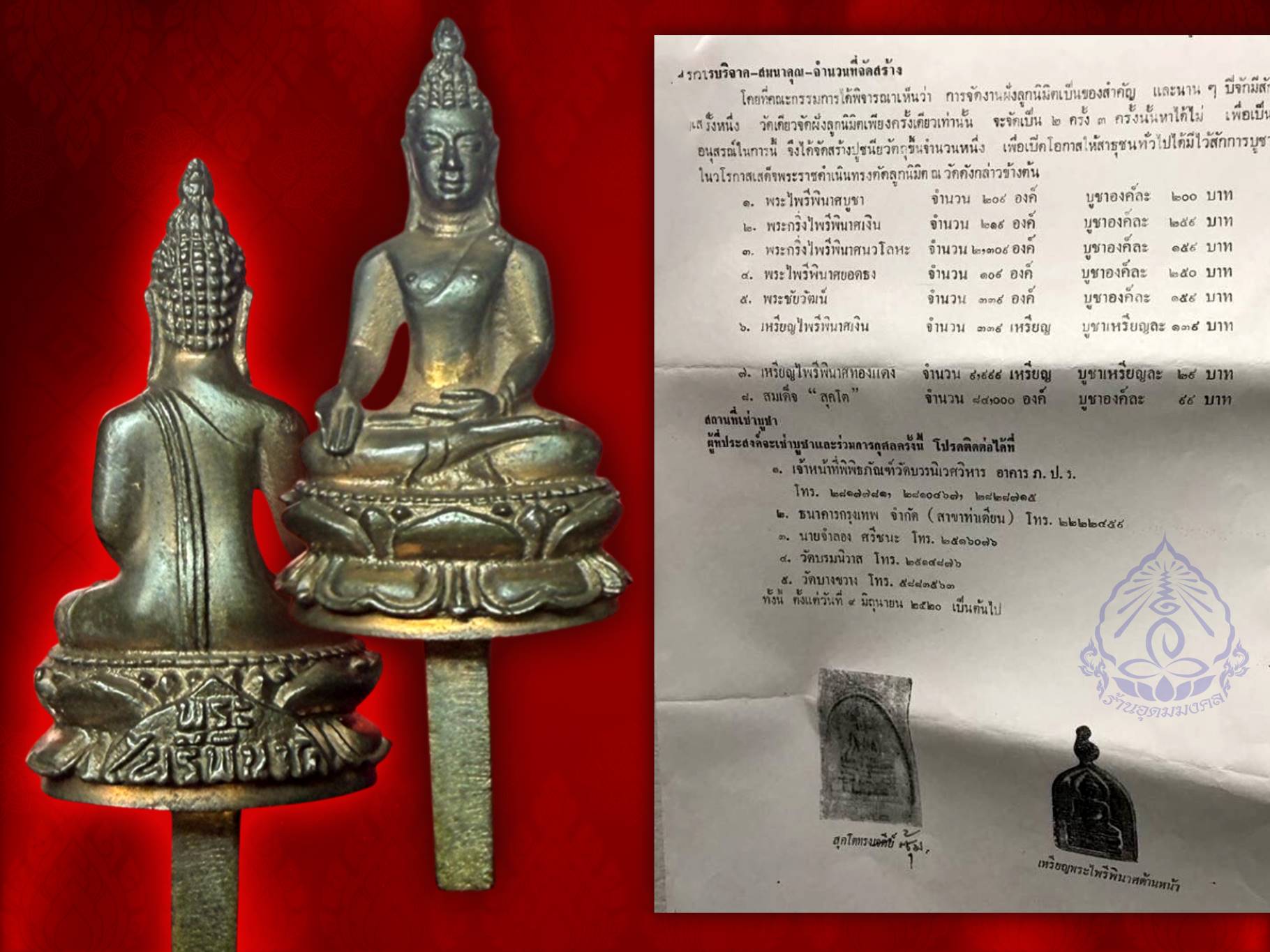 1 ใน 109 องค์เท่านั้น พระไพรีพินาศยอดธง รุ่นเขาค้อ วัดบวรนิเวศ ปี พ.ศ. ๒๕๒๐ เนื้อนวะโลหะ จัดสร้างน้อยมาก เพียง 109 องค์ เท่านั้น หลวงปู่แหวน สุจิณฺโณ วัดดอยแม่ปั๋ง จ.เชียงใหม่ อธิฏฐานจิตเดี่ยว เมื่อวัน 15 พฤษภาคม 2520 เวลา 19.45 น. และมีพิธีพุทธาภิเษก ณ พ