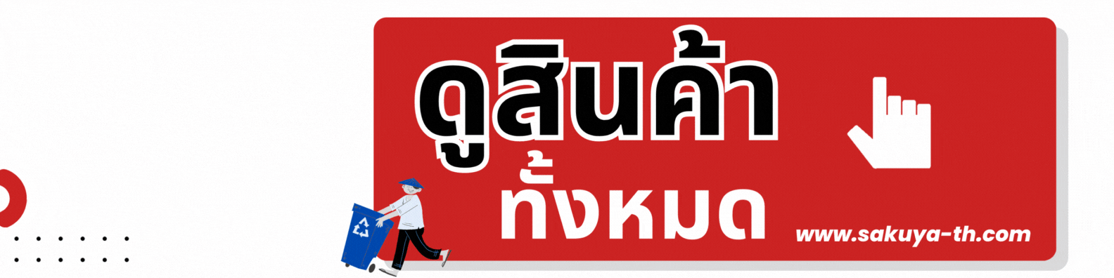 ถังขยะ บริษัท ซากุยะ (ประเทศไทย) จำกัด