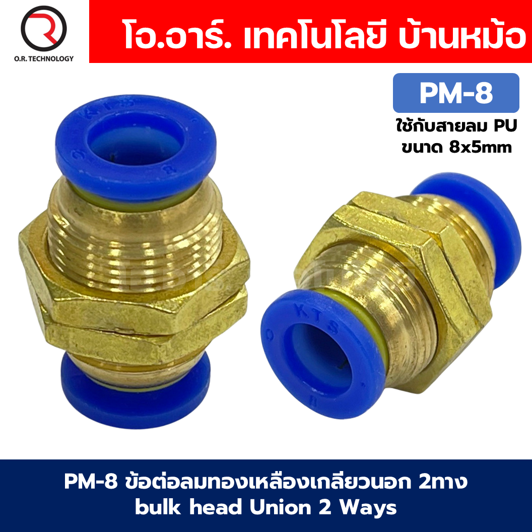 PM ข้อต่อลมตรง ข้อต่อลมทองเหลืองเกลียวนอก 2ทาง ข้อต่อลมเกลียวกลางตัว Bulk head Union Bulkhead ข้อต่อเสียบสายลม PM-4/PM-6/PM-8/PM-10/PM-12