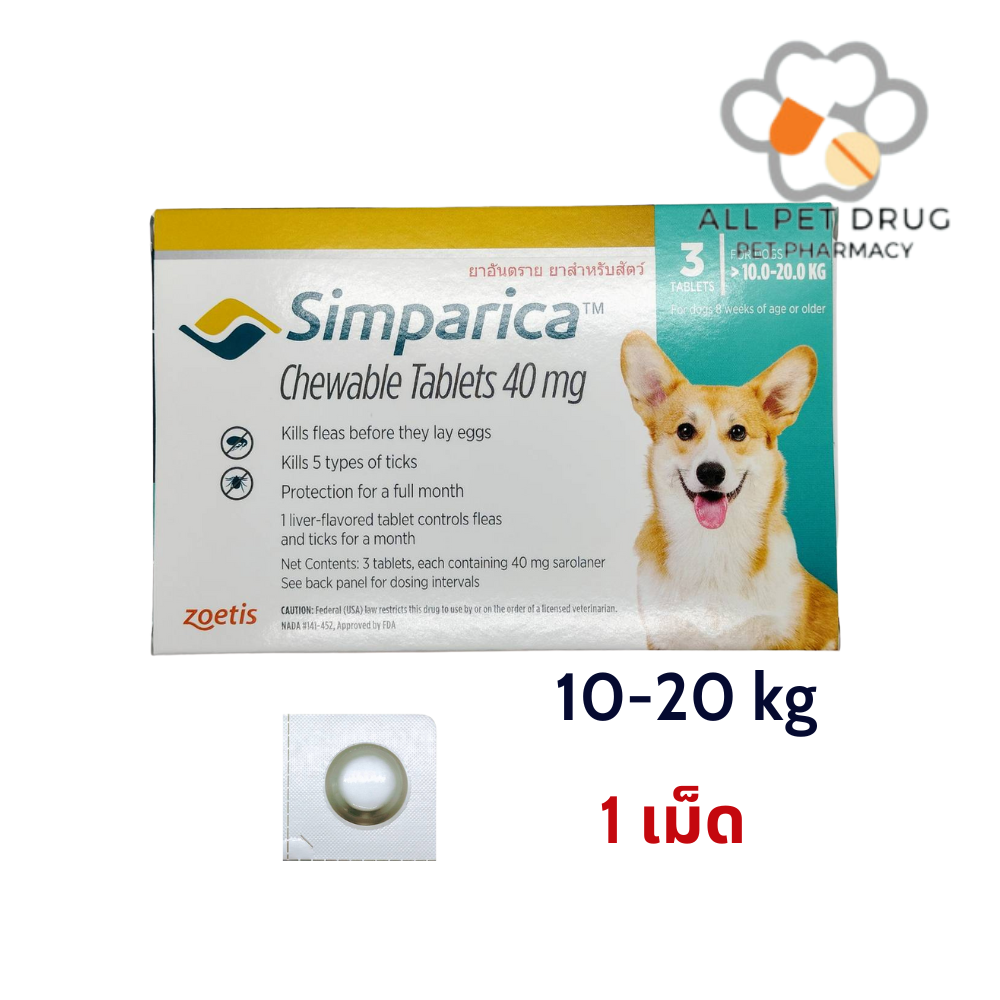 Simparica 10 - 20 kg (1 เม็ด )ยาเม็ดชนิดเคี้ยวสำหรับสุนัข กำจัดเห็บ หมัด ไรขี้เรื้อน ไรในหู น้ำหนัก 10 - 20 กิโลกรัม