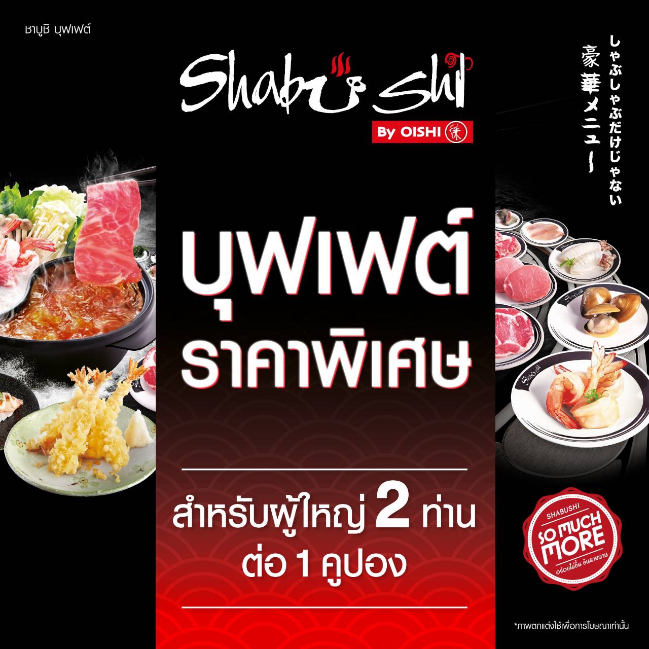 [E-voucher] Shabushi Buffet 798 THB (For 2 Person) คูปองบุฟเฟต์ชาบูชิ มูลค่า 798 บาท (สำหรับ 2 ท่าน)