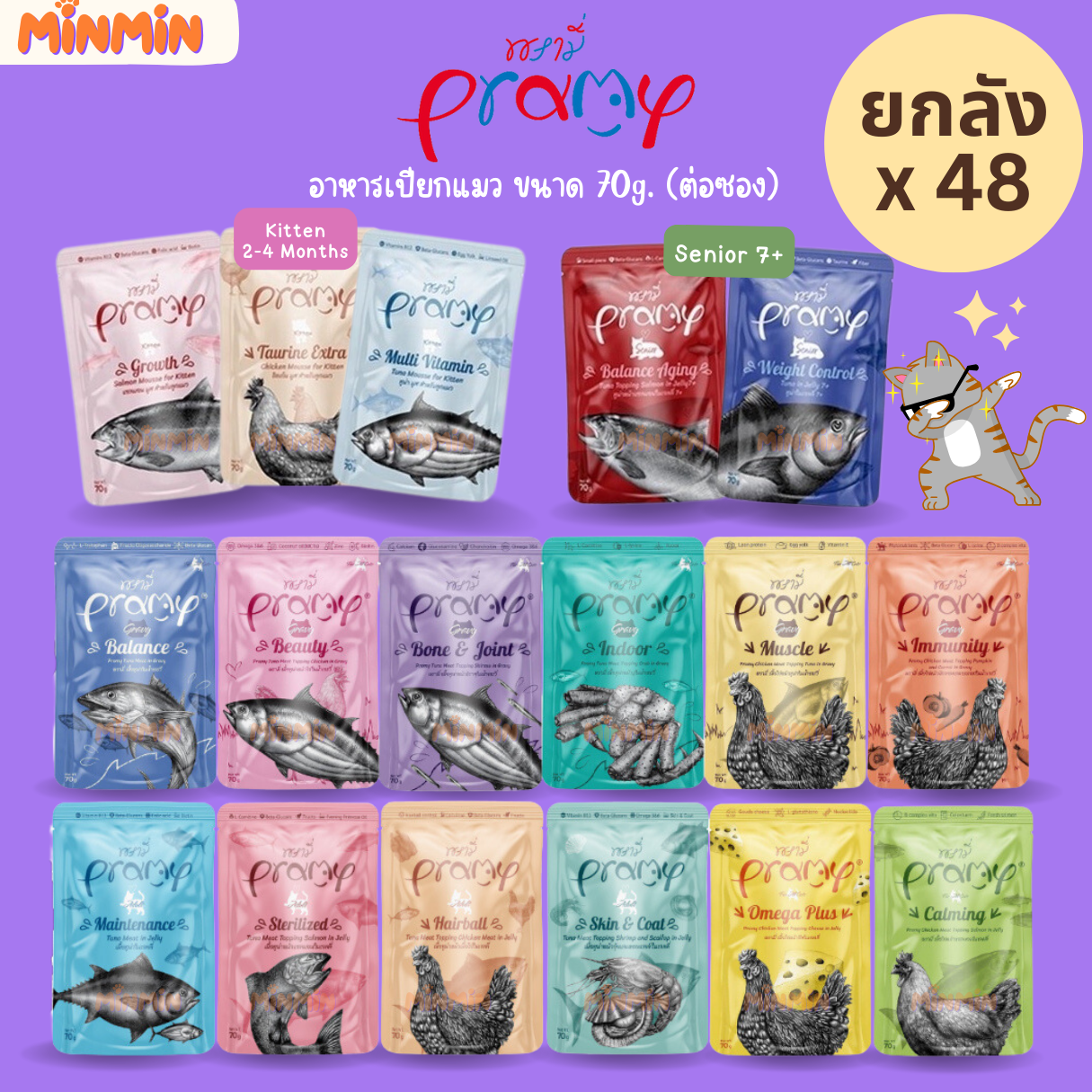 [48 ซอง] Pramy พรามี่ อาหารเปียกแมว สูตรลูกแมว แมวโต แมวสูงวัย ขนาด 70g.