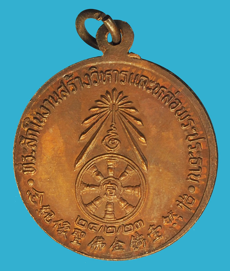 ขายแล้ว*37617 หรียญโป๊ยเซียน(แปดเซียน)ที่ระลึกสร้างวิหารหล่อพระประทานปี 2523 เนื้อทองแดง(หลวงพ่อสุด วัดกาหลง,หลวงปู่โต๊ะ วัดประดู่ฉิมพลี ร่วมปลุกเสก) 10