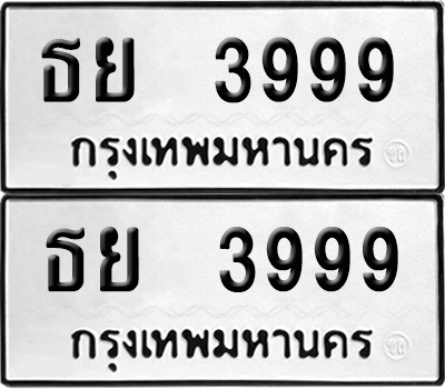 ทะเบียน 3999 ป้ายขาวดำ – ธย 3999 ผลรวมดี 42 จากกรมขนส่ง (8)