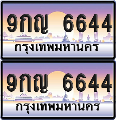 ทะเบียน 6644 ป้ายประมูล - 9กญ 6644 พร้อมส่งมอบ จากกรมขนส่ง (เลขสวย)