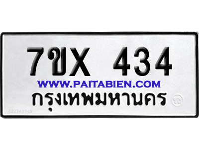 จองทะเบียนรถ 7ขx 434 จากกรมขนส่ง อย่างถูกต้อง