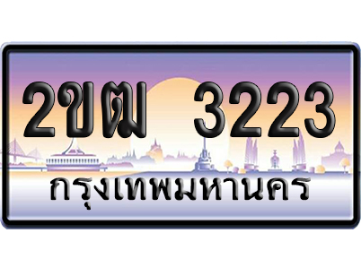 ทะเบียน 3223 ป้ายประมูล 2ขฒ 3223 ป้ายกราฟฟิก (4)