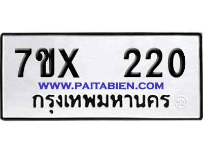 จองทะเบียนรถ 7ขx 220 จากกรมขนส่ง อย่างถูกต้อง