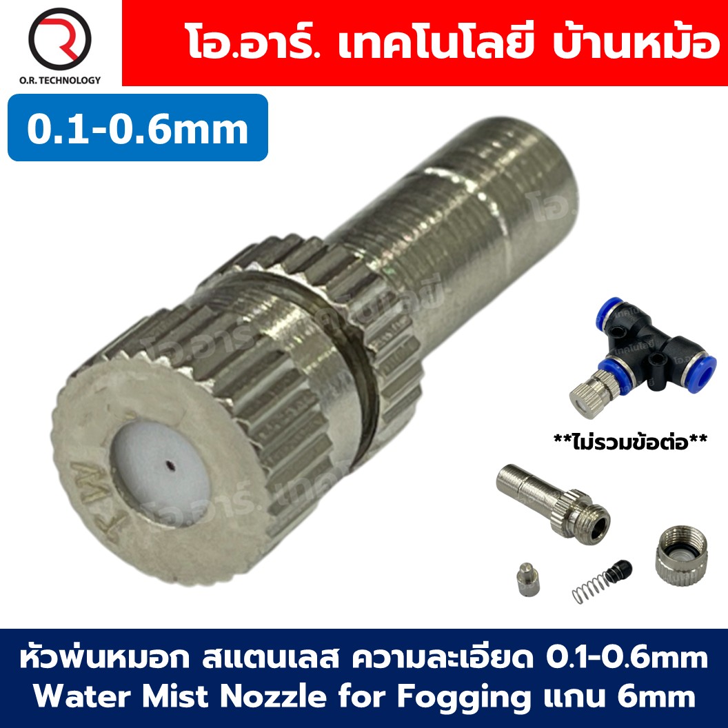 หัวพ่นหมอก หัวพ่นไอน้ำ สแตนเลส ความละเอียด 0.1-0.6mm แกน 6mm Water Mist Nozzle for Fogging หัวพ่นละอองน้ำ ชุดพ่นหมอก 0.1mm/0.2mm/0.3mm/0.4mm/0.5mm/0.6mm
