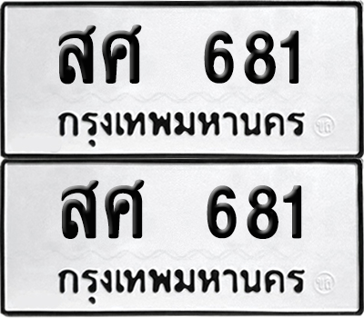 ป้าย 681 ทะเบียนรถ สศ 681 (เลขมงคล)
