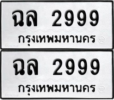 PAITABIEN 2999 ทะเบียนรถ ฉล 2999 (new)