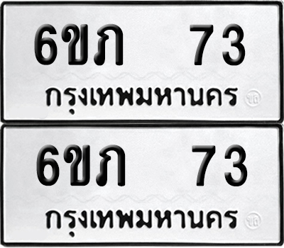 เลขทะเบียน 73 ทะเบียนรถ 6ขภ 73 ผลรวมดี 19 (6)