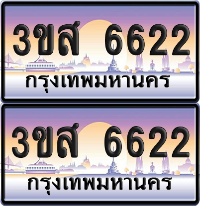 ทะเบียน 6622 ป้ายประมูล - 3ขส 6622 พร้อมส่งมอบ (เลขสวย)