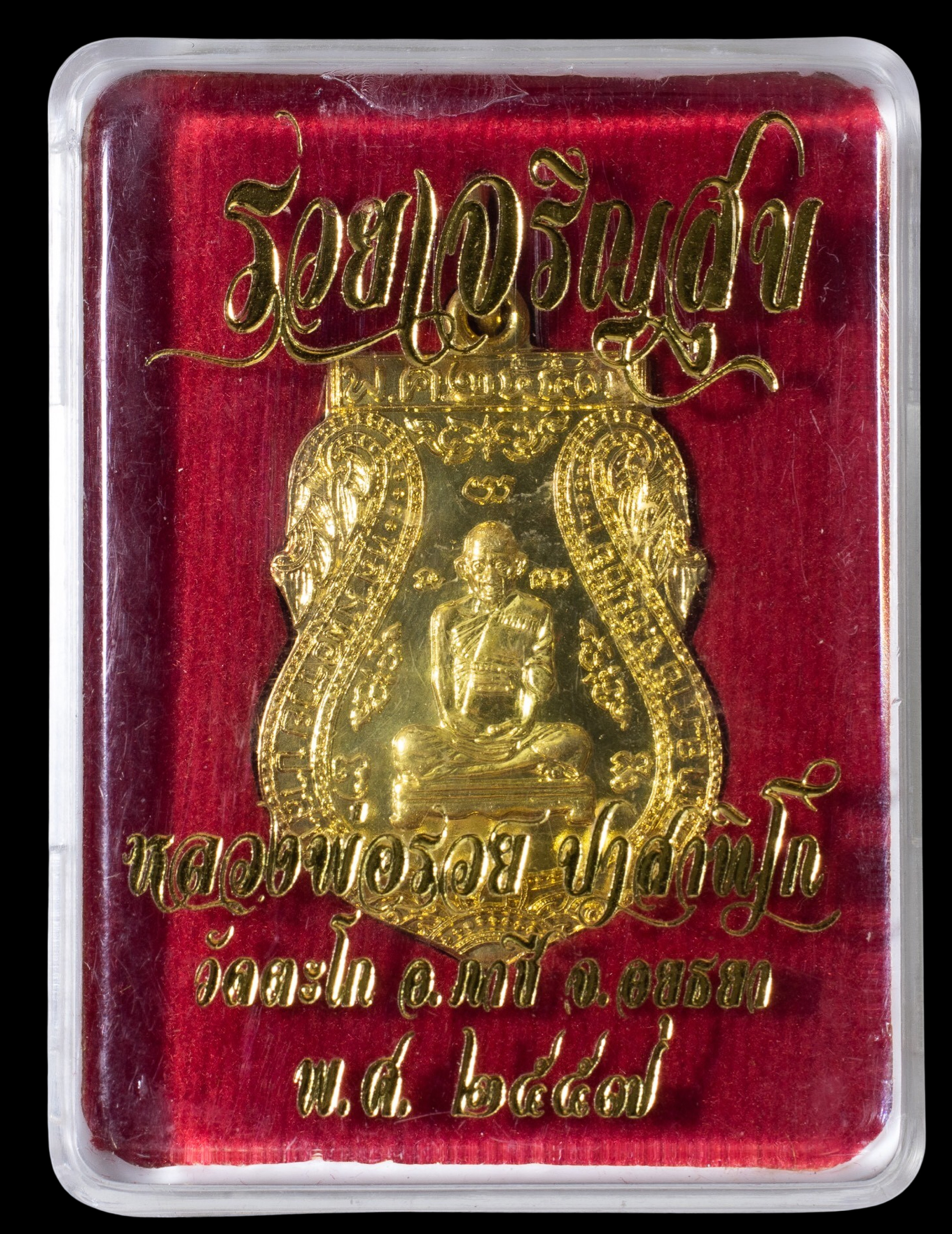 เหรียญหลวงพ่อรวย รุ่นรวยเจริญสุข วัดตะโก ปี 2557 พร้อมตลับจากวัด