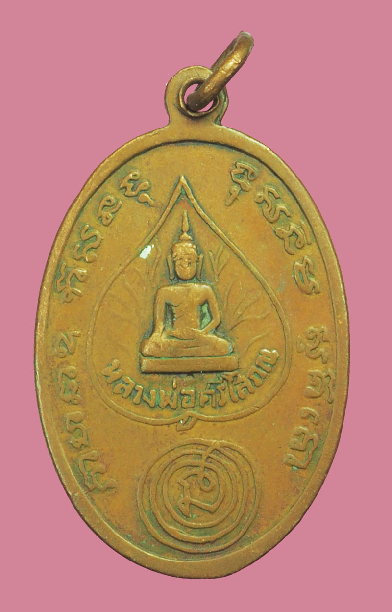 *38499 เหรียญพระครูโพธิสาทร วัดบางลาน ปี 2516 ราชบุรี เนื้อทองแดง 68