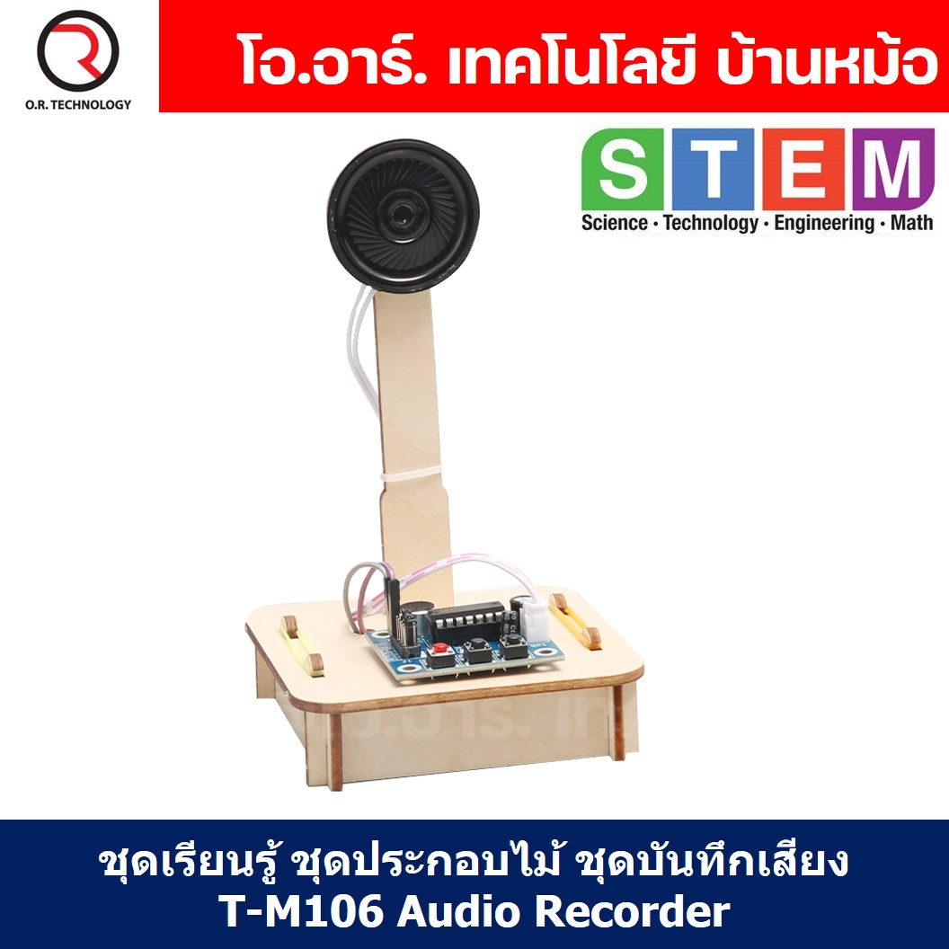 T-M106 ชุดประกอบไม้ เครื่องบันทึกเสียง Audio Recorder Wooden Kit STEM Education ของเล่นเสริมทักษะ เสริมพัฒนาการ ชุดเรียนรู้ ชุดทดลอง ชุดบันทึกเสียง