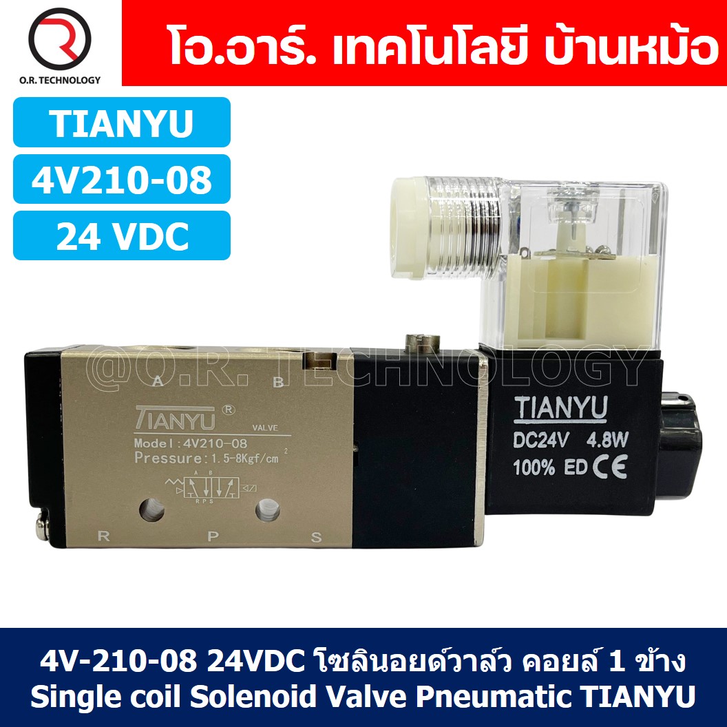 (1ชิ้น) 4V210-08 24VDC โซลินอยด์วาล์ว คอยล์ 1 ข้าง Single coil Solenoid Valve Pneumatic TIANYU โซลินอยด์วาล์วไฟฟ้า โซลินอยลม วาล์วลม กระบอกลม