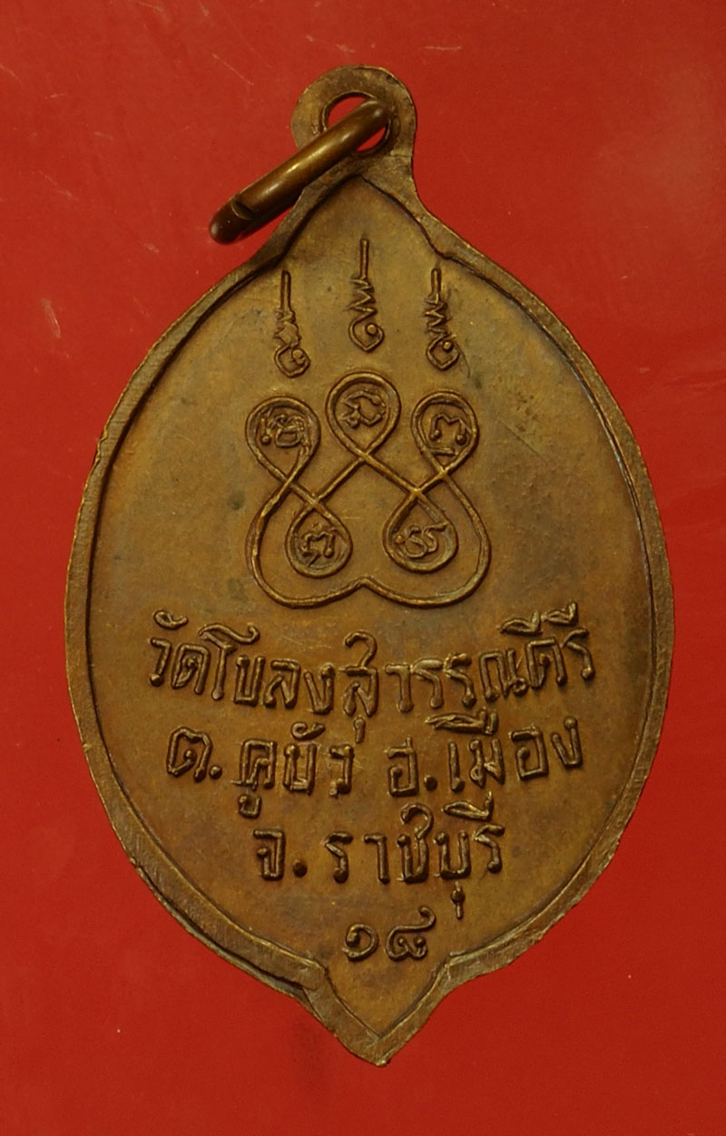 *29651 เหรียญหลวงพ่อแดง วัดโบสถ์สุวรรณคีรี ปี 2516 ราชบุรี 68