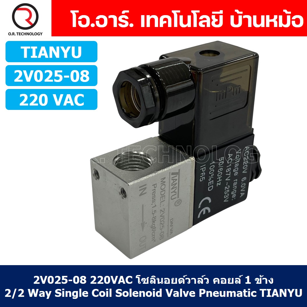(1ชิ้น) 2V025-08 220VAC โซลินอยด์วาล์ว คอยล์ 1 ข้าง 2/2 Way Single Coil Solenoid Valve Pneumatic TIANYU