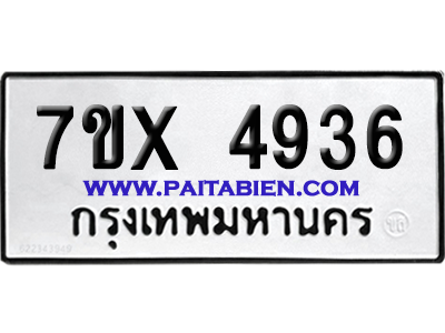 จองทะเบียนรถ 7ขx 4936 จากกรมขนส่ง อย่างถูกต้อง