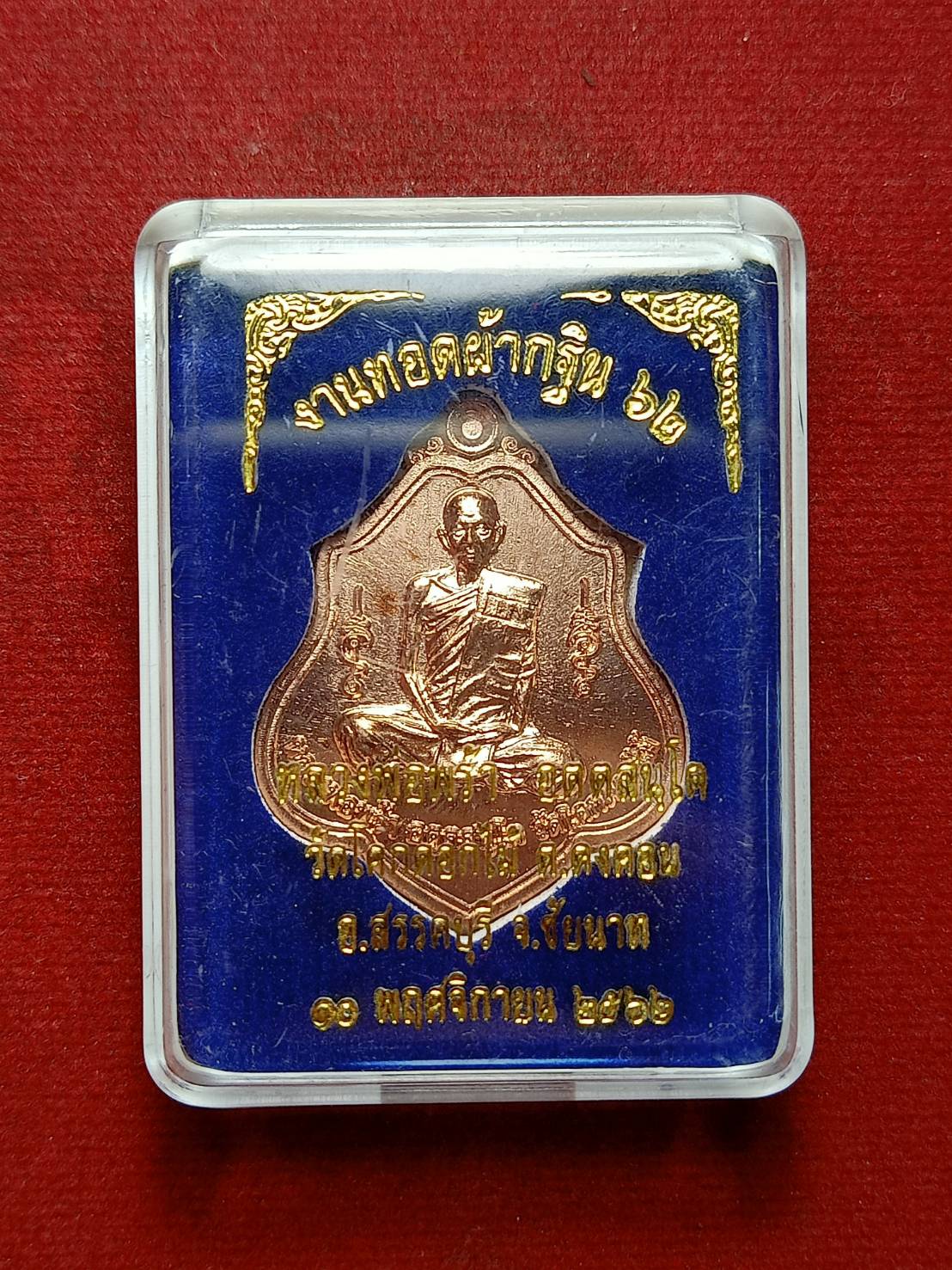 เหรียญหลวงพ่อพร้า วัดโคกดอกไม้ จ.ชัยนาท ปี 2562 พร้อมกล่อง (SKU-08258)