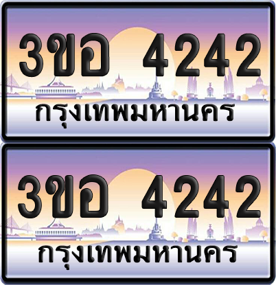 ทะเบียน 4242 ป้ายประมูล - 3ขอ 4242 ผลรวมดี 23 พร้อมส่งมอบ จากกรมขนส่ง (4)