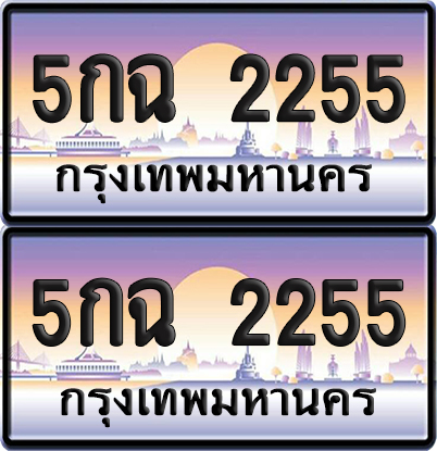 ทะเบียน 2255 – 5กฉ 2255 (new)