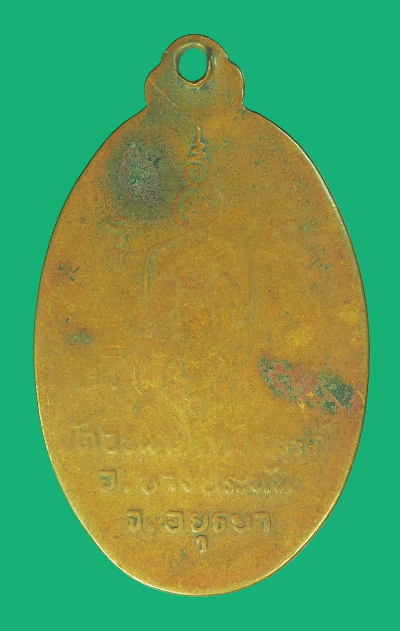 *39406 เหรียญรุ่นแรก หลวงพ่อฟอง วัดวรนายกรังสรรค์(เขาดิน) บางปะหัน อยุธยา เนื้อทองแดง 50