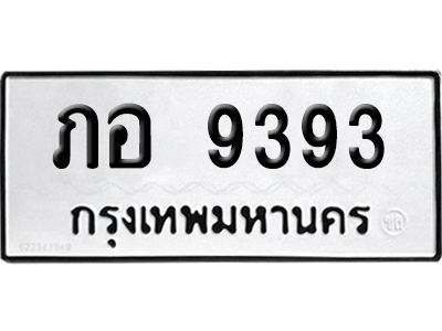 ทะเบียนรถ 9393 ทะเบียน ภอ 9393 พร้อมส่งมอบ (6)
