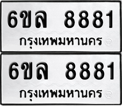 ทะเบียน 8881 เลขทะเบียน - 6ขล 8881 พร้อมส่งมอบ จากกรมขนส่ง (1)