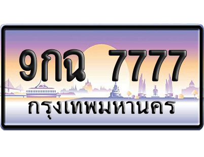 ทะเบียน 7777 ป้ายประมูล 9กฉ 7777 ป้าย VIP (1)