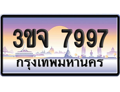 ทะเบียน 7997 เลขรถ – 3ขจ 7997 ป้ายประมูล (4)