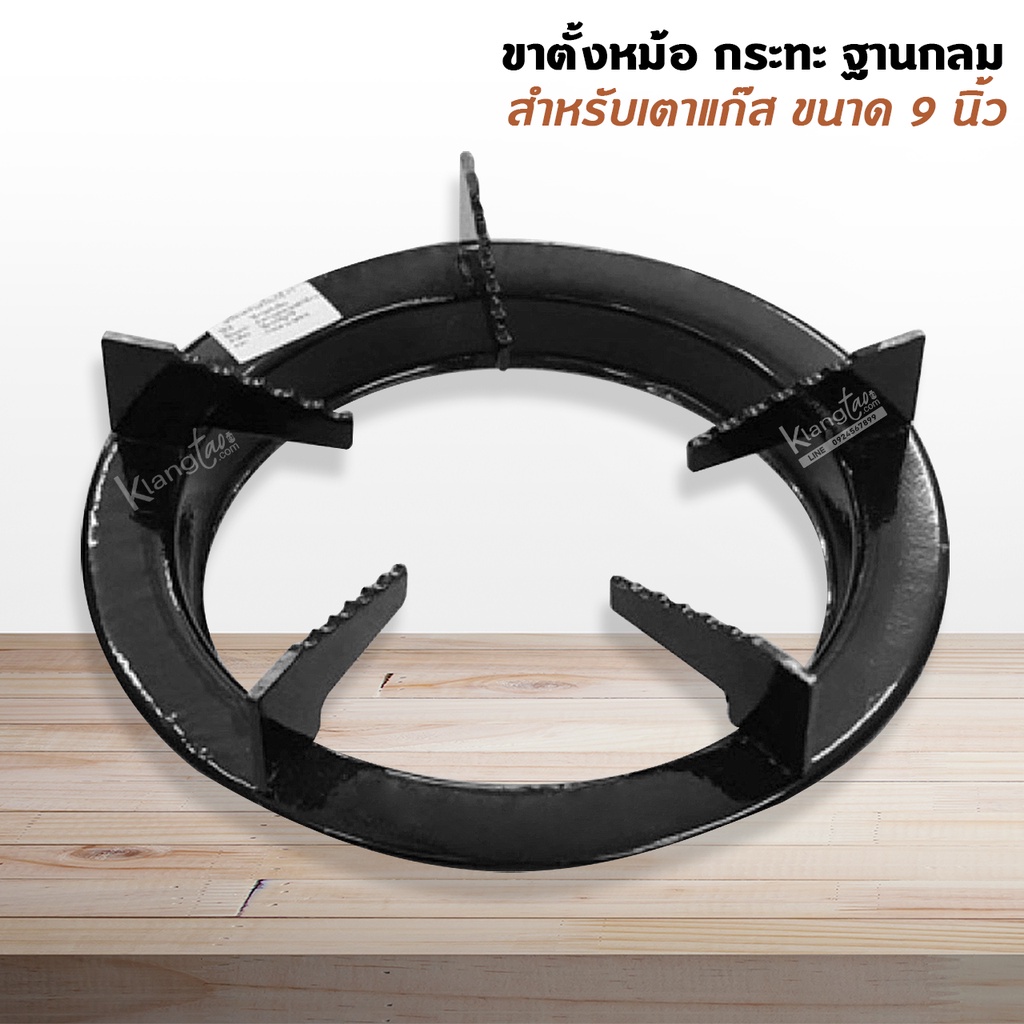 ขาตั้งหม้อ กระทะ เตาแก๊ส ฐานกลม สำหรับเตาแก๊ส ขนาด 9 นิ้ว (สีดำ) ใส่กับหัวเตาที่ใหญ่ได้ ไม่ติดขากะทะ
