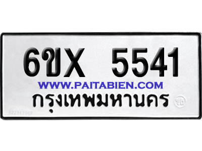 จองทะเบียนรถ 6ขx 5541 จากกรมขนส่ง อย่างถูกต้อง