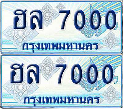ทะเบียนรถตู้ 7000 รถตู้ป้ายฟ้า ฮล 7000 เลขประมูล (6)