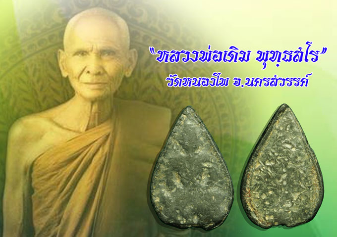 ขายแล้ว*36703 พระกลีบบัวหยดน้ำ หลวงพ่อเดิม วัดหนองโพ นครสวรรค์ เนื้อชินตะกั่ว สภาพผ่านการใช้ 13